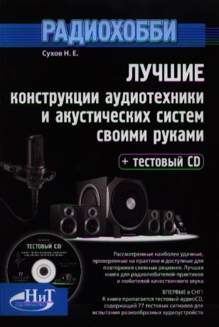 Сухов Н. Радиохобби Лучшие конструкции аудиотехники и акустических систем своими руками тестовый аудио CD