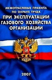 Управление по эксплуатации газового хозяйства. Межотраслевые правила. МПОТ. Межотраслевые нормы труда фото.