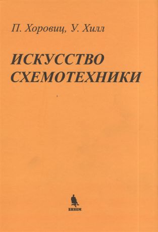 Хоровиц П., Хилл У. Искусство схемотехники