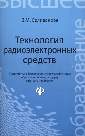Селиванова З. Технология радиоэлектронных средств учебное пособие
