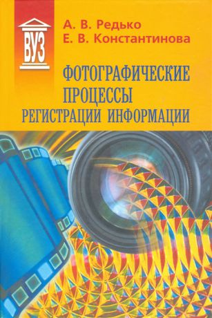 Редько А., Константинова Е. Фотографические процессы регистрации информации Учебное пособие для вузов