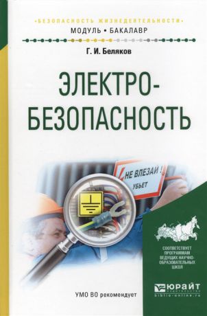 Беляков Г. Электробезопасность Учебное пособие для академического бакалавриата
