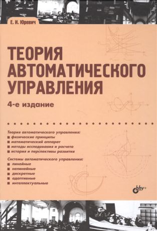 Юревич Е. Теория автоматического управления 4-е издание переработанное и дополненное
