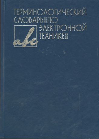 Грязин Г., Жеребцов И. (под ред.) Терминологический словарь по электронной технике