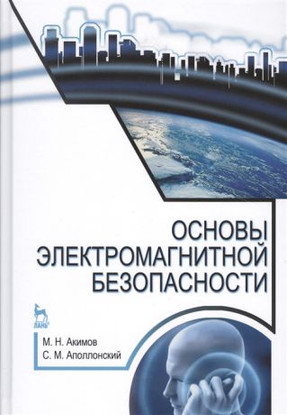 Акимов М., Аполлонский С. Основы электромагнитной безопасности Учебное пособие