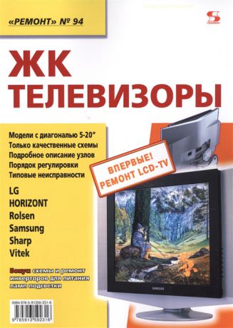 Родин А., Тюнин Н. (ред.) ЖК телевизоры LG Horizont Rolsen Samsung Sharp Vitek