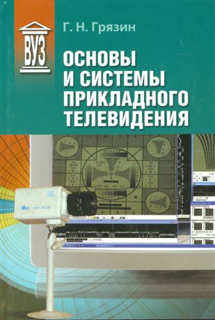 Грязин Г. Основы и системы прикладного телевидения Учебное пособие для вузов