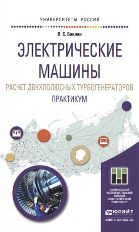 Баклин В. Электрические машины Расчет двухполюсных турбогенераторов Практикум Учебное пособие для прикладного бакалавриата