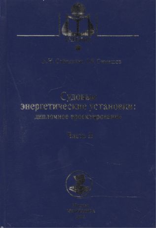 Соболенко А., Симашов Р. Судовые энергетические установки дипломное проектирование Часть II