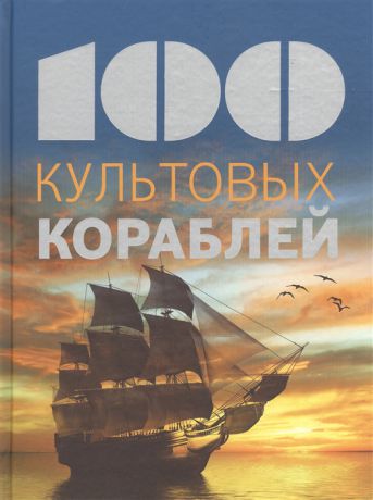 Мейер-Сабле Н. 100 культовых кораблей