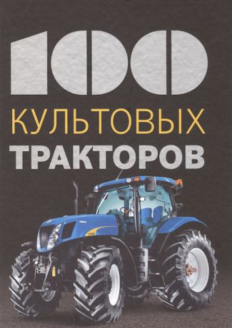 Дреер Ф. 100 культовых тракторов