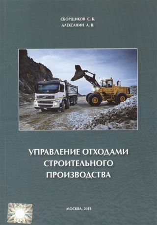 Сборщиков С., Алексанин А. Управление отходами строительного производства