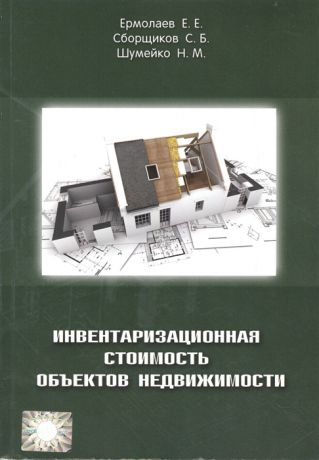 Ермолаев Е., Сборщиков С., Шумейко Н. Инвентаризационная стоимость объектов недвижимости