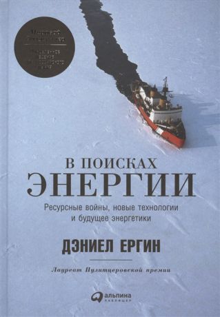 Ергин Д. В поисках энергии Ресурсные войны новые технологии и будущее энергетики