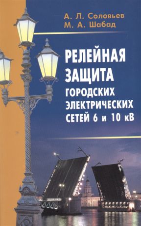 Соловьев А., Шабад М. Релейная защита городских электрических сетей 6 и 10 кВ