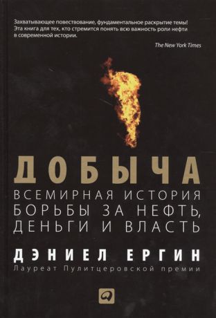 Ергин Д. Добыча Всемирная история борьбы за нефть деньги и власть