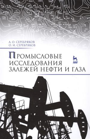 Серебряков А., Серебряков О. Промысловые исследования залежей нефти и газа