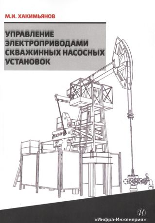 Хакимьянов М. Управление электроприводами скважины насосных установок