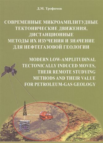 Трофимов Д. Современные микроамплитудные тектонические движения дистанционные методы их изучения и значение для нефтегазовой геологии