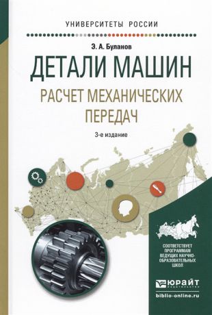 Буланов Э. Детали машин Расчёт механических передач Учебное пособие для академического бакалавриата