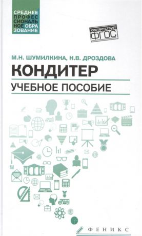 Шумилкина М., Дроздова Н. Кондитер Учебное пособие