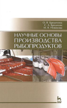 Бредихина О., Бредихин С., Новикова М. Научные основы производства рыбопродуктов