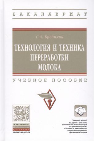 Брехин С. Технология и техника переработки молока Учебное пособие