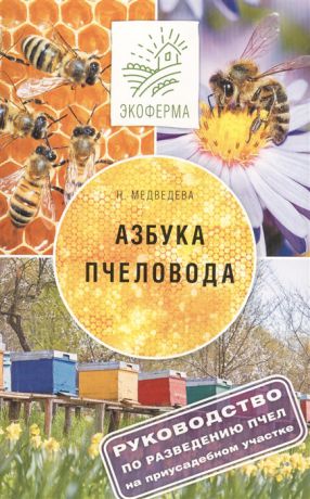 Медведева Н. Азбука пчеловода Руководство по разведению пчел на приусадебном участке