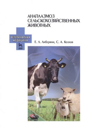 Либерман Е., Козлов С. Анаплазмоз сельскохозяйственных животных