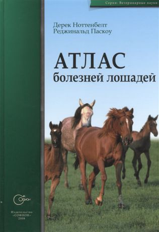 Ноттенбелт Д., Паскоу Р. Атлас болезней лошадей