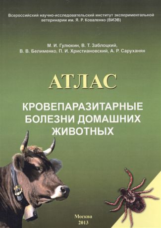 Гулюкин М., Заблоцкий В., Белименко В., и др. Кровепаразитарные болезни домашних животных Атлас