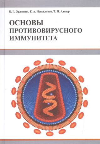 Орлянкин Б., Непоклонов Е., Алипер Т. Основы противовирусного иммунитета