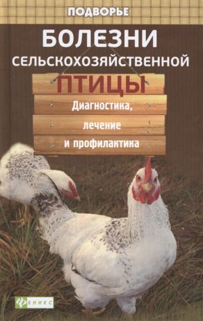 Моисеенко Л. Болезни сельскохозяйственной птицы Диагностика лечение и профилактика