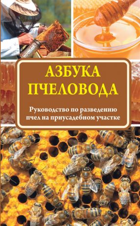 Арутюнян С. (ред.) Азбука пчеловода Руководство по разведению пчел на приусадебном участке