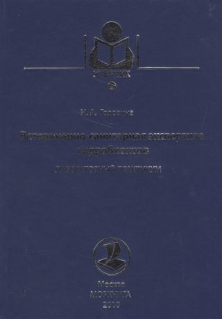 Головина Н. Ветеринарно-санитарная экспертиза гидробионтов Лабораторный практикум