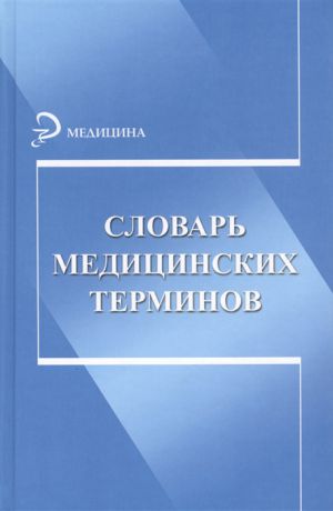 Боева Т. (сост.) Словарь медицинских терминов