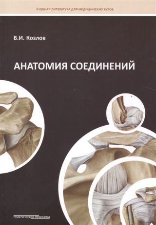 Козлов В. Анатомия соединений Учебное пособие