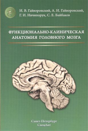 Гайворонский И., Гайворонский А., Ничипорук Г., Байбаков С. Функционально-клиническая анатомия головного мозга Учебное пособие