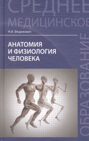 Федюкович Н. Анатомия и физиология человека учебник