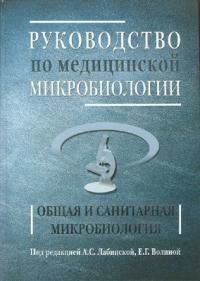 Лабинская А. (ред) Руководство по медицинской микробиологии кн1
