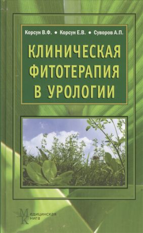 Корсун В., Корсун Е., Суворов А. Клиническая фитотерапия в урологии Руководство для врачей