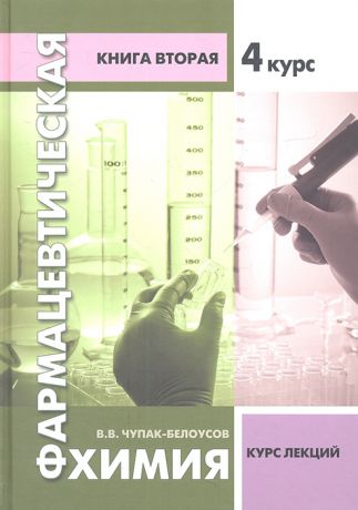 Чупак-Белоусов В. Фармацевтическая химия Курс лекций Книга вторая - 4 курс