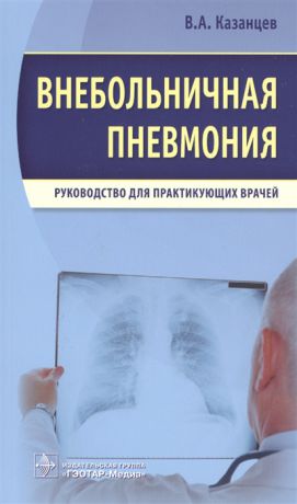 Казанцев В. Внебольничная пневмония Руководство для практикующих врачей