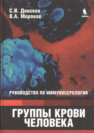 Донсков С., Мороков В. Группы крови человека Руководство по иммуносерологии