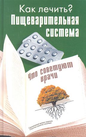 Полякова Е. (сост.) Пищеварительная система Что советуют врачи