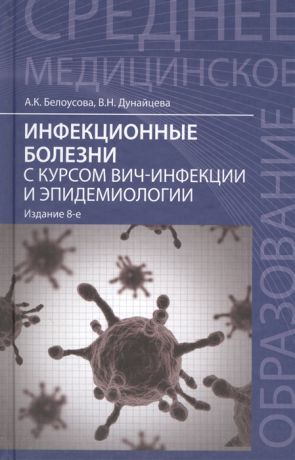 Белоусова А., Дунайцева В. Инфекционные болезни с курсом ВИЧ-инфекции и эпидемиологии Учебник