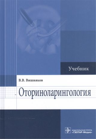 Вишняков В. Оториноларингология Учебник