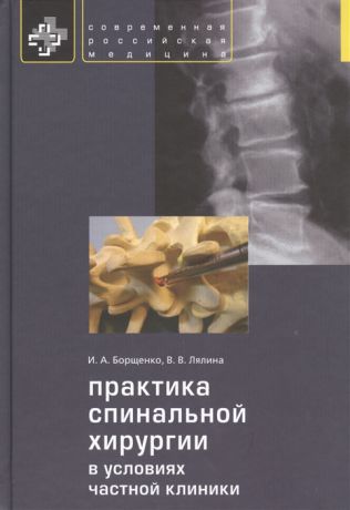 Борщенко И., Лялина В. Практика спинальной хирургии в условиях частной клиники