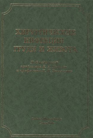 Котив Б., Бисенков Л. (ред.) Хирургические инфекции груди и живота Руководство для врачей