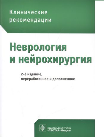 Гусев Е., Коновалова А. (ред.) Неврология и нейрохирургия Клинические рекомендации